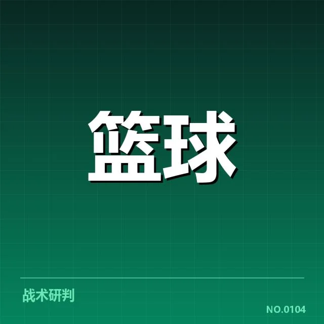 CBA季后赛对阵前瞻背后，球队实力与战术布局存在哪些疑问