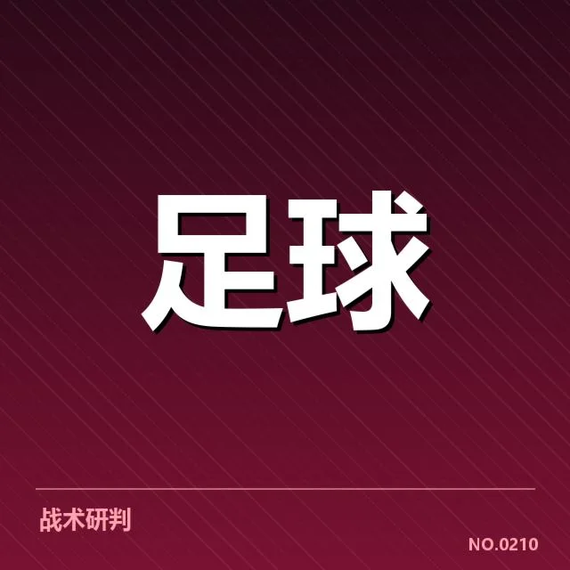已确认的赛事数据与球队表现