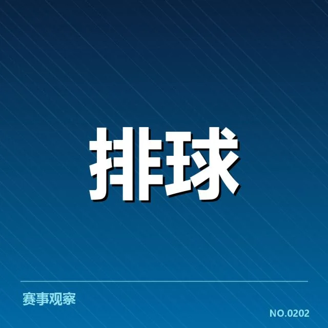 中国男排阵容调整：国家队战术布局与备战压力的联动关系