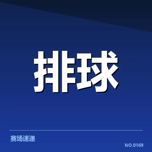 已确认的调整人员名单与赛事安排