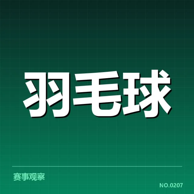 近期比赛：台北羽毛球队网前技术表现如何提升